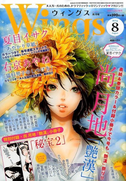 Wings (ウィングズ) 2014年8月号 (発売日2014年06月28日) 表紙