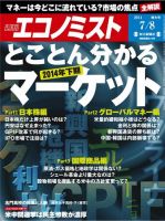 週刊エコノミスト 2014年7/8号 (発売日2014年06月30日) 表紙