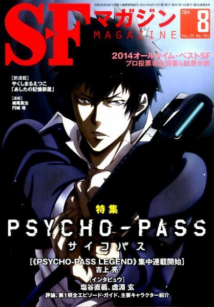 SFマガジン 2014年8月号 (発売日2014年06月25日) 表紙