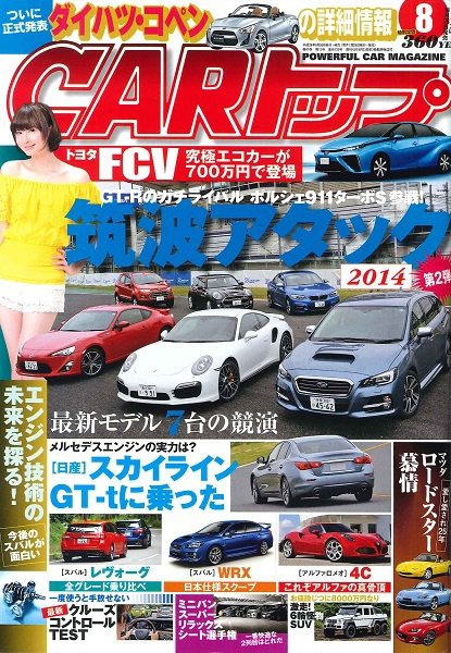 CARトップ（カートップ） 8月号 (発売日2014年06月26日) 表紙