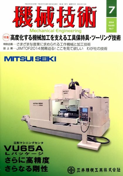 機械技術 2014年7月号 (発売日2014年06月25日) 表紙
