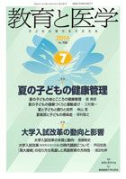 教育と医学 ７月号 (発売日2014年06月27日) 表紙