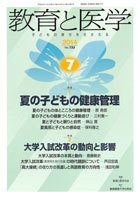 教育と医学 ７月号 (発売日2014年06月27日) 表紙
