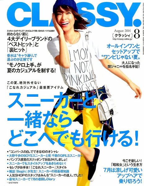 CLASSY.(クラッシィ） 2014年8月号 (発売日2014年06月28日) 表紙