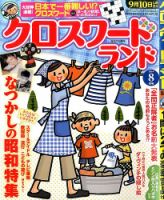 クロスワードランド 2014年8月号 (発売日2014年06月27日) 表紙
