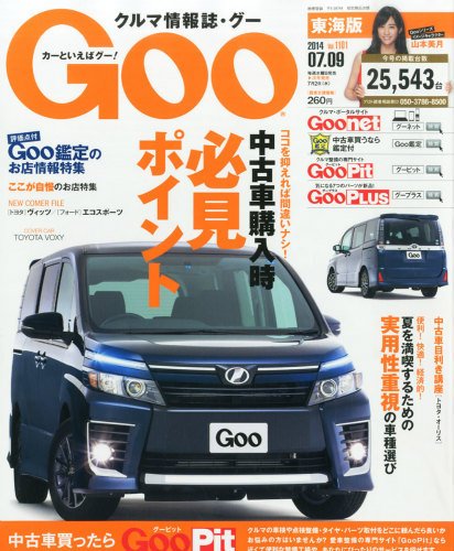 GOO東海版 2014年7/9号 (発売日2014年06月25日) 表紙
