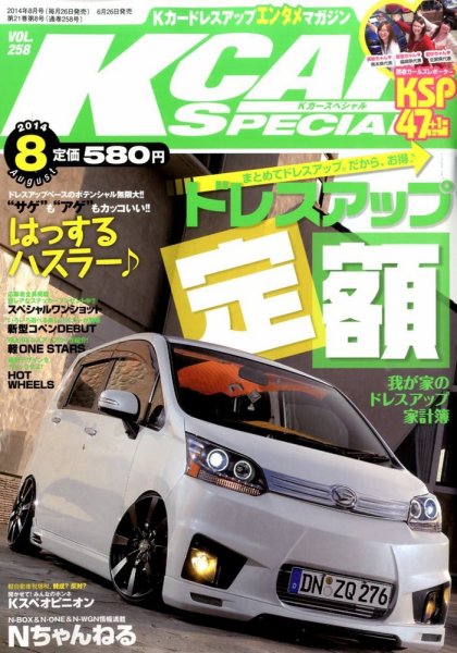 K-CARスペシャル 2014年8月号 (発売日2014年06月26日) 表紙