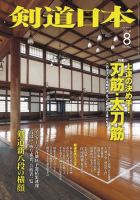 剣道日本 2014年8月号 (発売日2014年06月25日) 表紙
