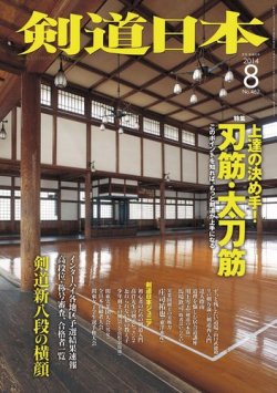 剣道日本 2014年8月号 (発売日2014年06月25日) 表紙