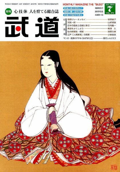 月刊 武道 2014年7月号 (発売日2014年06月28日) 表紙