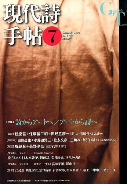 現代詩手帖 2014年7月号 (発売日2014年06月28日) 表紙