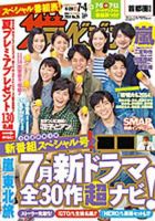 ザテレビジョン宮城・福島版 2014年7/4号 (発売日2014年06月25日) 表紙