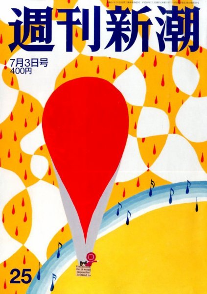 週刊新潮 2014年7/3号 (発売日2014年06月26日) 表紙