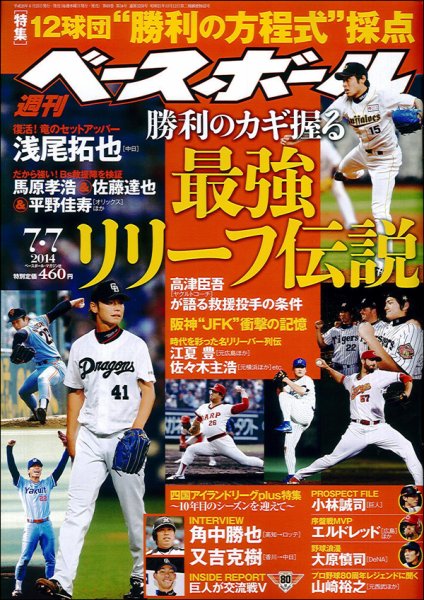 週刊ベースボール 2014年7/7号 (発売日2014年06月25日) 表紙