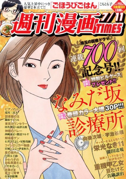 週刊 漫画TIMES (タイムス) 2014年7/11号 (発売日2014年06月27日) 表紙