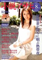 小説アサヒ 2014年8月号 (発売日2014年06月27日) 表紙
