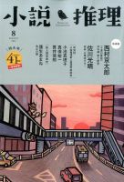 小説推理 2014年8月号 (発売日2014年06月27日) 表紙
