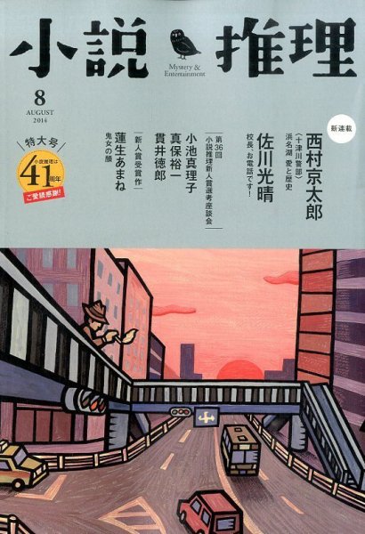 小説推理 2014年8月号 (発売日2014年06月27日) 表紙