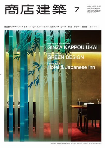 商店建築 2014年7月号 (発売日2014年06月28日) 表紙