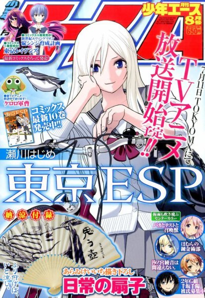 少年エース 2014年8月号 (発売日2014年06月26日) 表紙