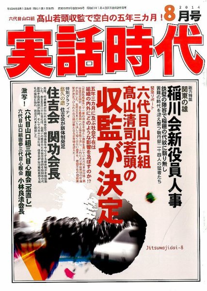 実話時代 2014年8月号 (発売日2014年06月28日) 表紙
