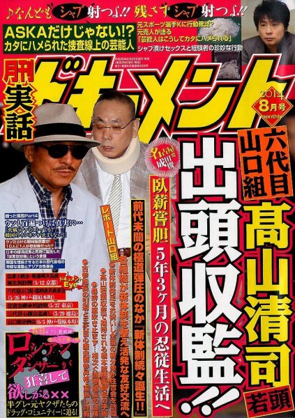 実話ドキュメント 2014年8月号 (発売日2014年06月28日) 表紙
