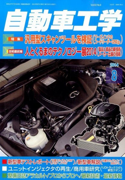 自動車工学 2014年8月号 (発売日2014年06月27日) 表紙