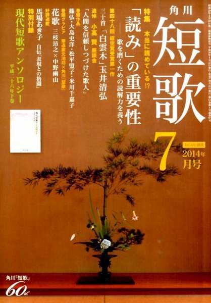 短歌 2014年7月号 (発売日2014年06月25日) 表紙