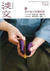 淡交 ７月号 (発売日2014年06月28日) 表紙