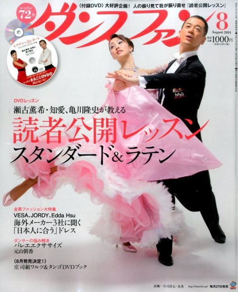 ダンスファン 2014年8月号 (発売日2014年06月27日) 表紙