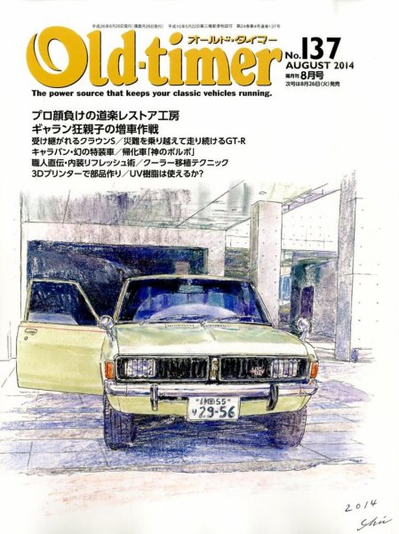 オールドタイマー（Old-timer) 2014年8月号 (発売日2014年06月26日) 表紙