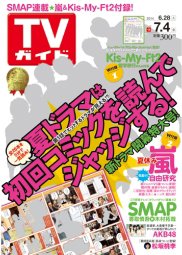週刊TVガイド関西版 2014年7/4号 (発売日2014年06月25日) 表紙