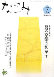 なごみ ７月号 (発売日2014年06月28日) 表紙