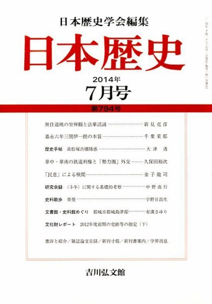 日本歴史 2014年7月号 (発売日2014年06月24日) 表紙