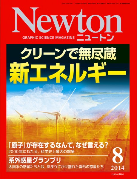 Newton（ニュートン） 2014年8月号 (発売日2014年06月26日) 表紙