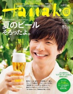 Hanako（ハナコ） No.1067 (発売日2014年06月26日) 表紙