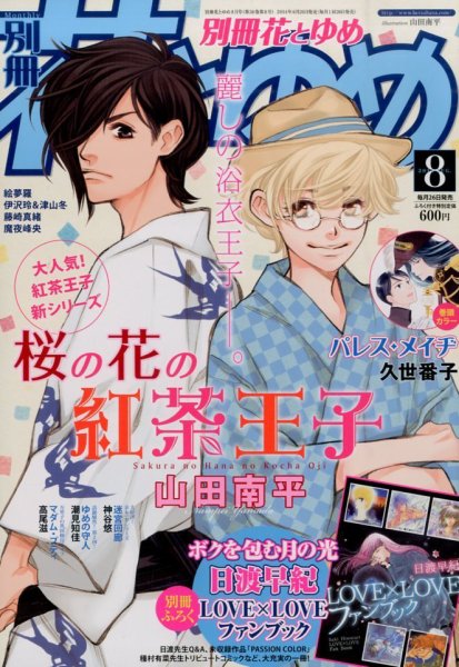 別冊花とゆめ 2014年8月号 (発売日2014年06月26日) 表紙