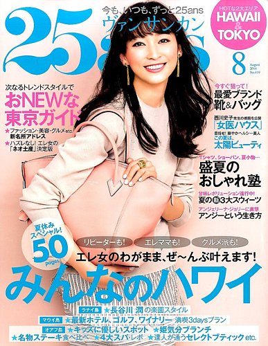 25ans (ヴァンサンカン) 8月号 (発売日2014年06月28日) | 雑誌/電子