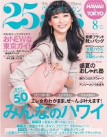 25ans (ヴァンサンカン) 8月号 (発売日2014年06月28日) 表紙