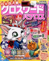 クロスワードパクロス 2014年8月号 (発売日2014年06月27日) 表紙