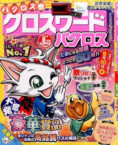 クロスワードパクロス 2014年8月号 (発売日2014年06月27日) 表紙