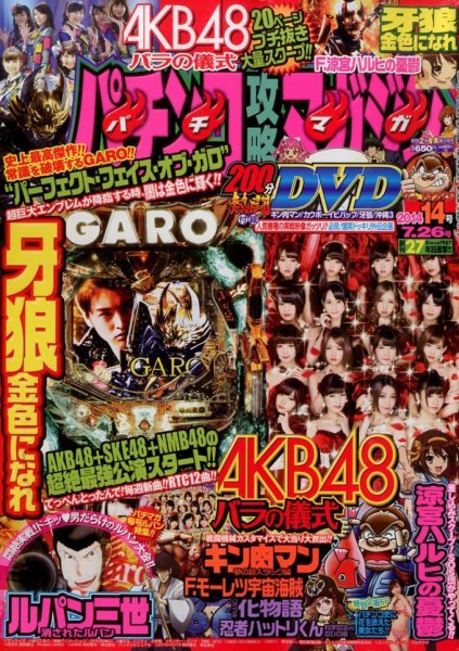パチンコ攻略マガジン 2014年7/26号 (発売日2014年06月26日) 表紙