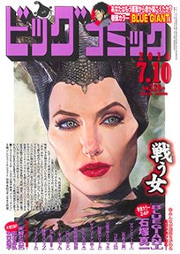ビッグコミック 2014年7/10号 (発売日2014年06月25日) 表紙