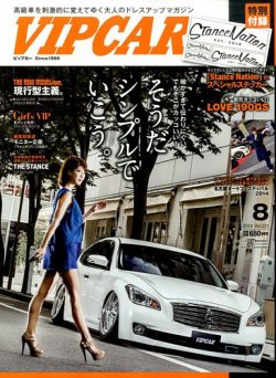 VIPCAR (ビップカー) 2014年8月号 (発売日2014年06月26日) | 雑誌/定期購読の予約はFujisan