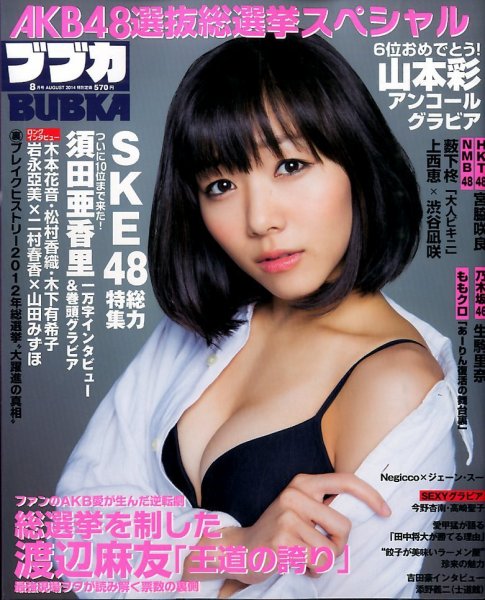 BUBKA（ブブカ） 2014年8月号 (発売日2014年06月30日) 表紙