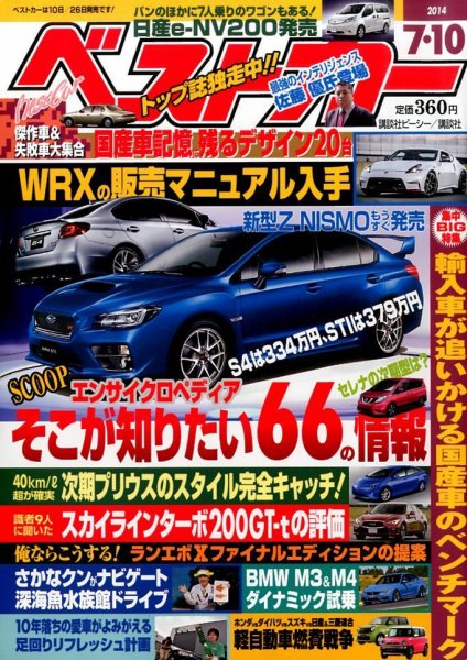 ベストカー 2014年7/10号 (発売日2014年06月10日) 表紙