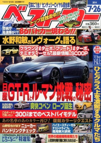ベストカー 2014年7/26号 (発売日2014年06月26日) 表紙