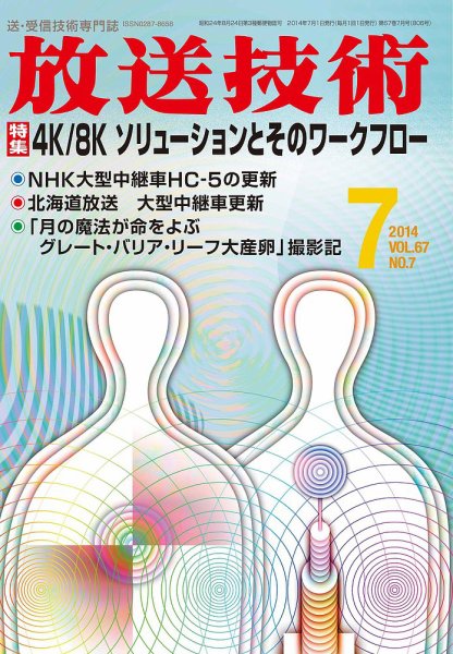 放送技術 67巻7月号 (発売日2014年06月28日) 表紙