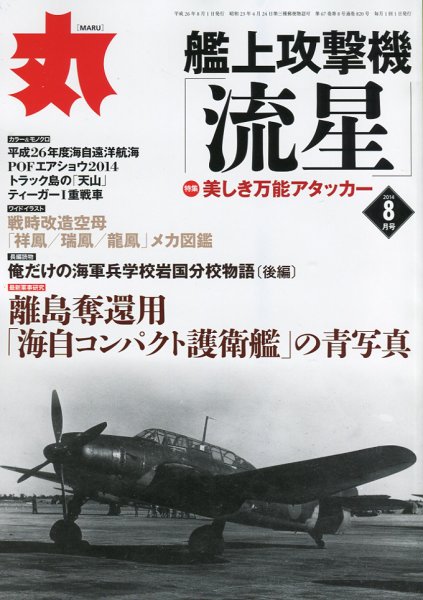 月刊丸 2014年8月号 (発売日2014年06月27日) 表紙