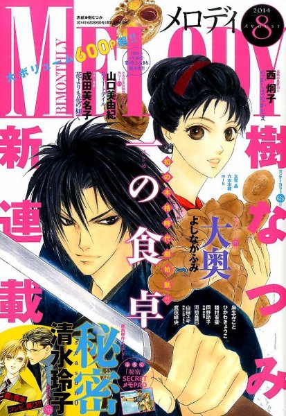MELODY (メロディ) 2014年8月号 (発売日2014年06月28日) 表紙